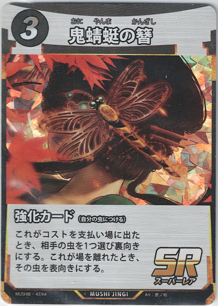 MUSHI8-047 SR 鬼蜻?の簪
